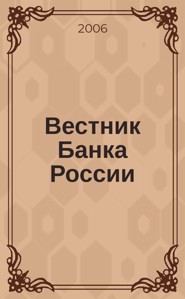 Вестник Банка России : Оператив. информ. Центр. банка Рос. Федерации. 2006, № 28 (898)