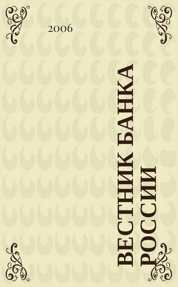 Вестник Банка России : Оператив. информ. Центр. банка Рос. Федерации. 2006, № 30 (900)