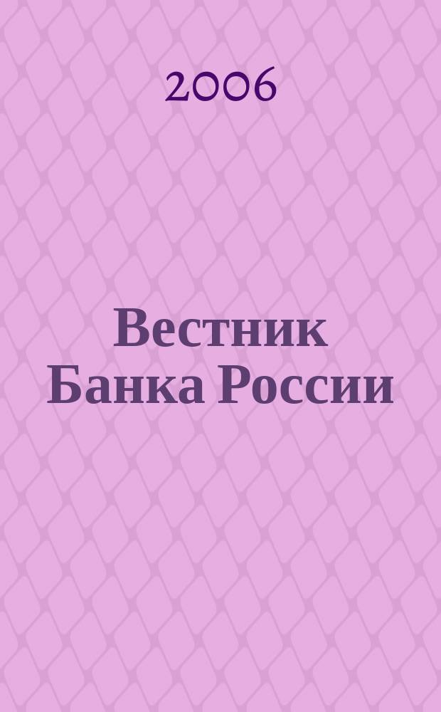 Вестник Банка России : Оператив. информ. Центр. банка Рос. Федерации. 2006, № 36 (906)