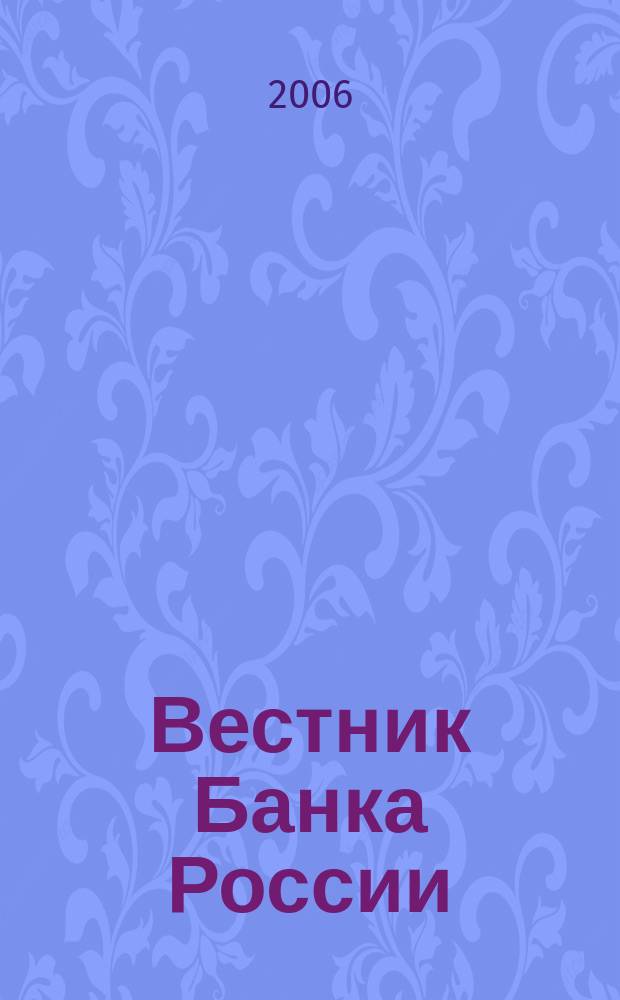Вестник Банка России : Оператив. информ. Центр. банка Рос. Федерации. 2006, № 37 (907)