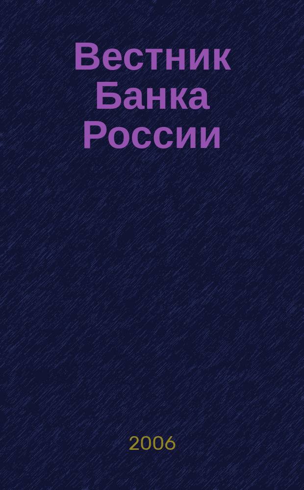 Вестник Банка России : Оператив. информ. Центр. банка Рос. Федерации. 2006, № 40 (910)