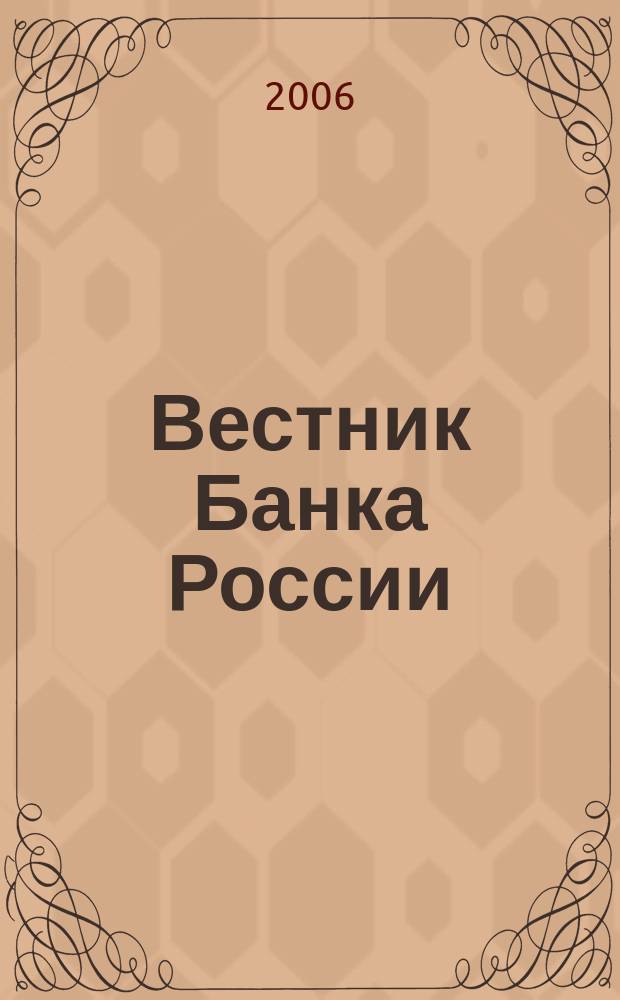 Вестник Банка России : Оператив. информ. Центр. банка Рос. Федерации. 2006, № 43 (913)