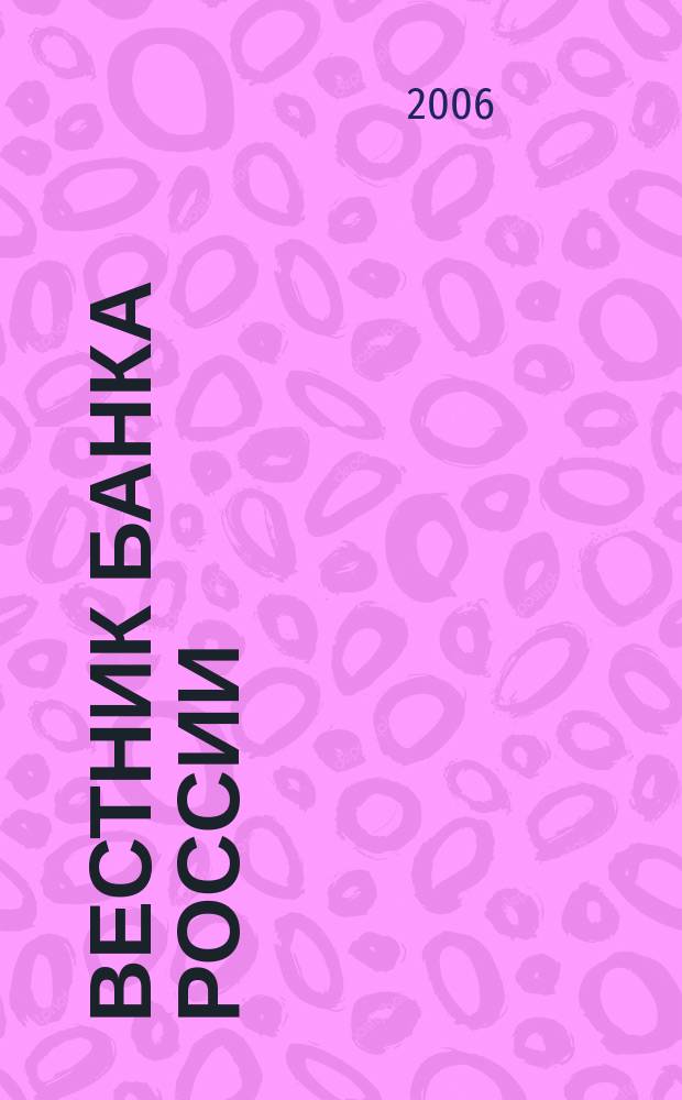 Вестник Банка России : Оператив. информ. Центр. банка Рос. Федерации. 2006, № 46 (916)