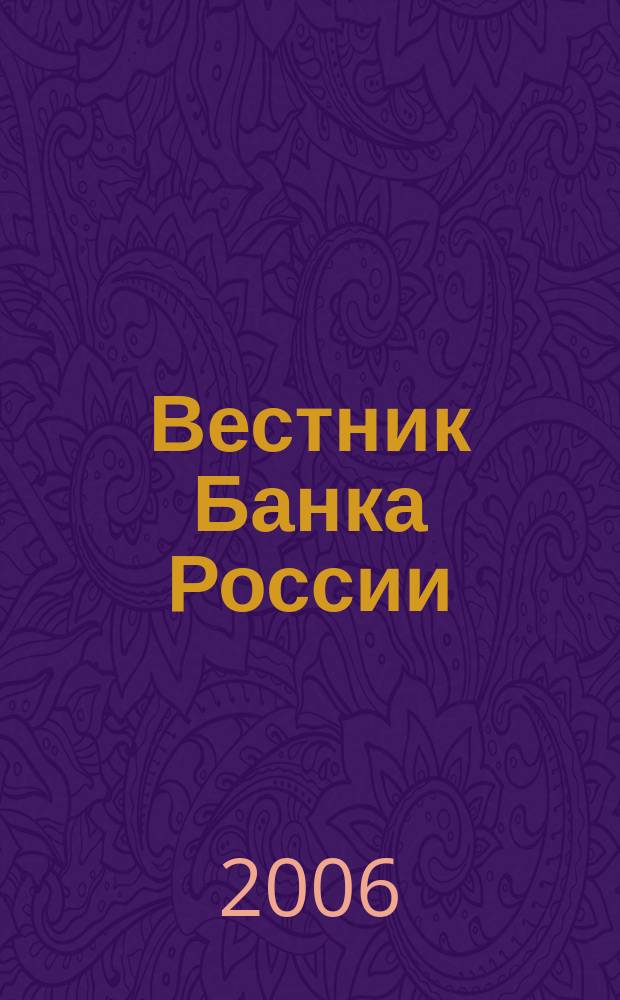 Вестник Банка России : Оператив. информ. Центр. банка Рос. Федерации. 2006, № 49 (919)