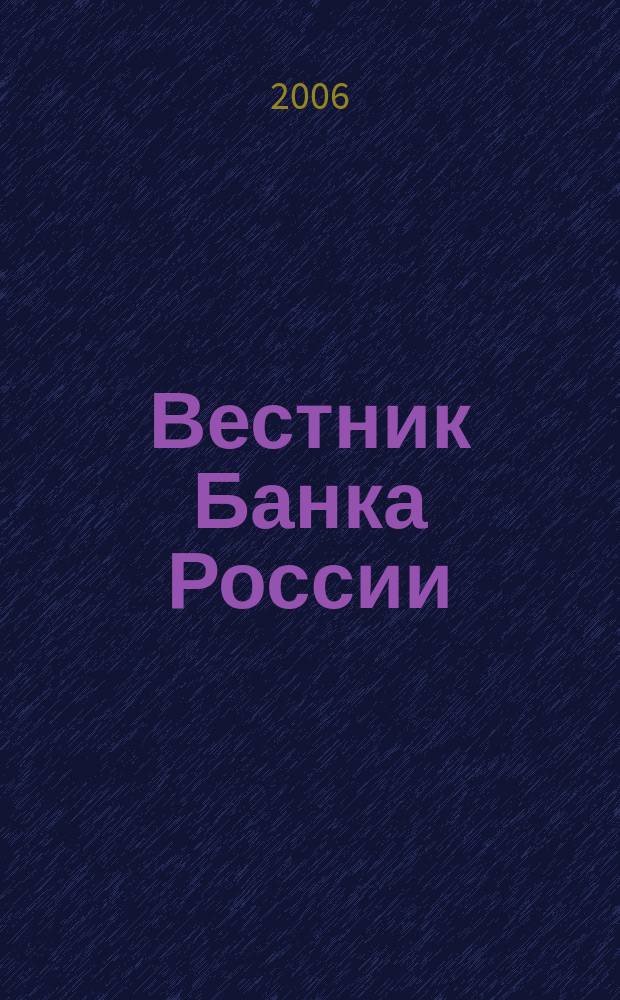 Вестник Банка России : Оператив. информ. Центр. банка Рос. Федерации. 2006, № 51 (921)