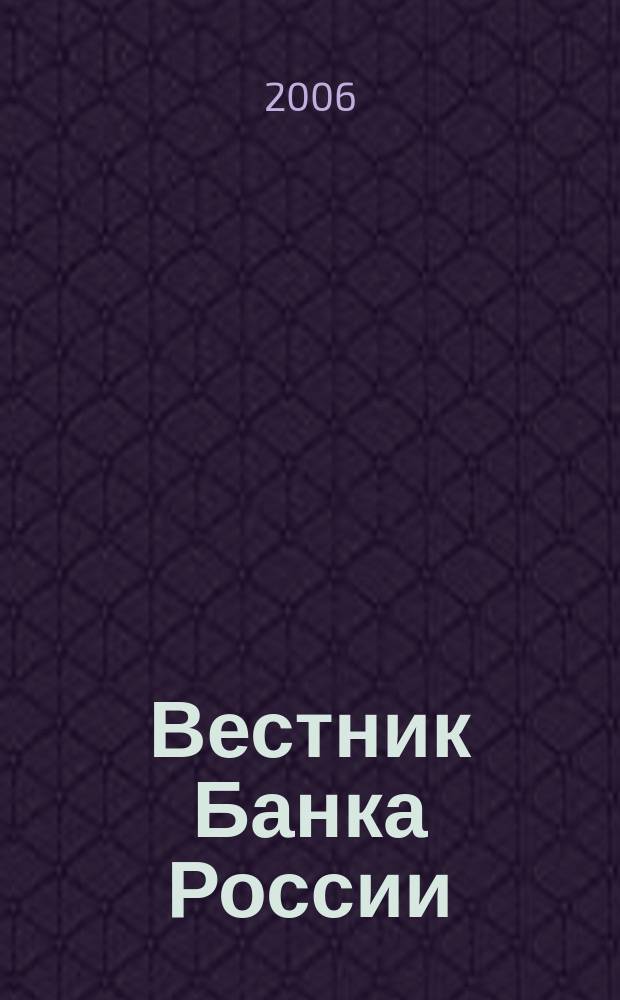 Вестник Банка России : Оператив. информ. Центр. банка Рос. Федерации. 2006, № 55 (925)