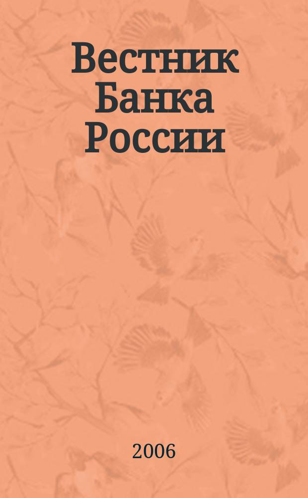 Вестник Банка России : Оператив. информ. Центр. банка Рос. Федерации. 2006, № 58 (928)