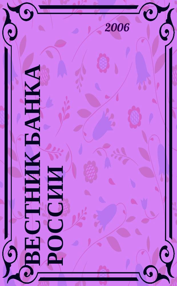 Вестник Банка России : Оператив. информ. Центр. банка Рос. Федерации. 2006, № 74 (944)