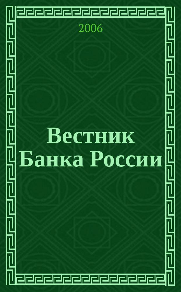 Вестник Банка России : Оператив. информ. Центр. банка Рос. Федерации. 2006, № 8/9 (878/879)