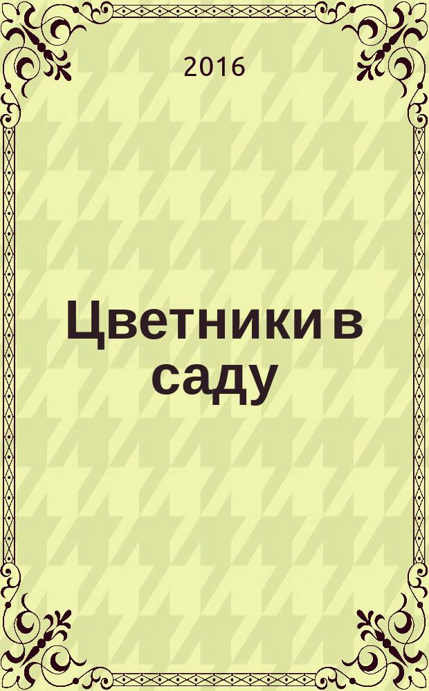 Цветники в саду : ежемесячный журнал. 2016, № 10