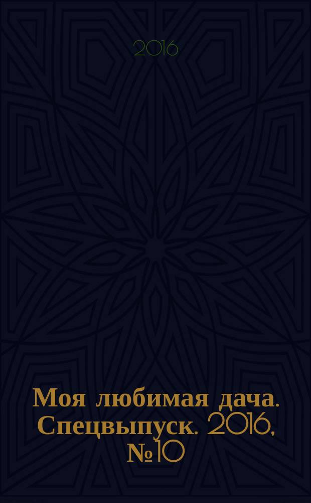 Моя любимая дача. Спецвыпуск. 2016, № 10 : Осенние хлопоты