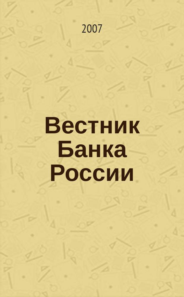 Вестник Банка России : Оператив. информ. Центр. банка Рос. Федерации. 2007, № 3 (947)