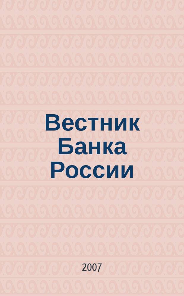 Вестник Банка России : Оператив. информ. Центр. банка Рос. Федерации. 2007, № 5 (949)