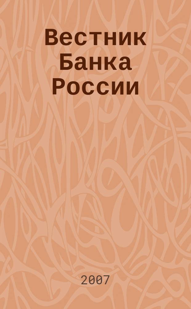 Вестник Банка России : Оператив. информ. Центр. банка Рос. Федерации. 2007, № 6 (950)