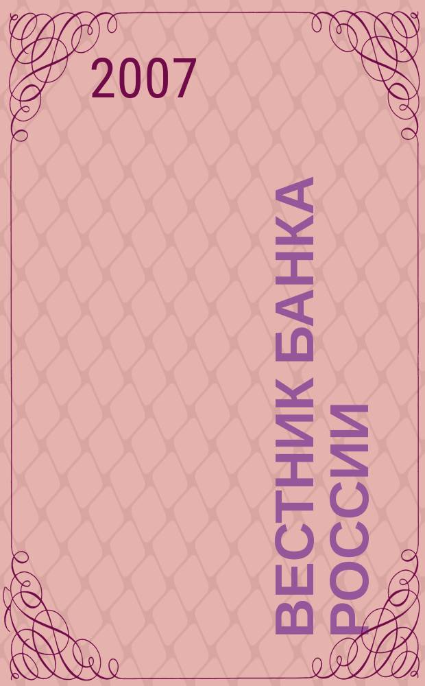Вестник Банка России : Оператив. информ. Центр. банка Рос. Федерации. 2007, № 15 (959)