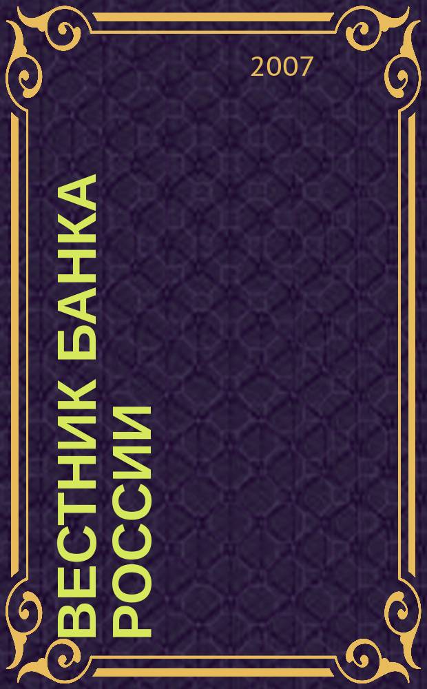Вестник Банка России : Оператив. информ. Центр. банка Рос. Федерации. 2007, № 19 (963)