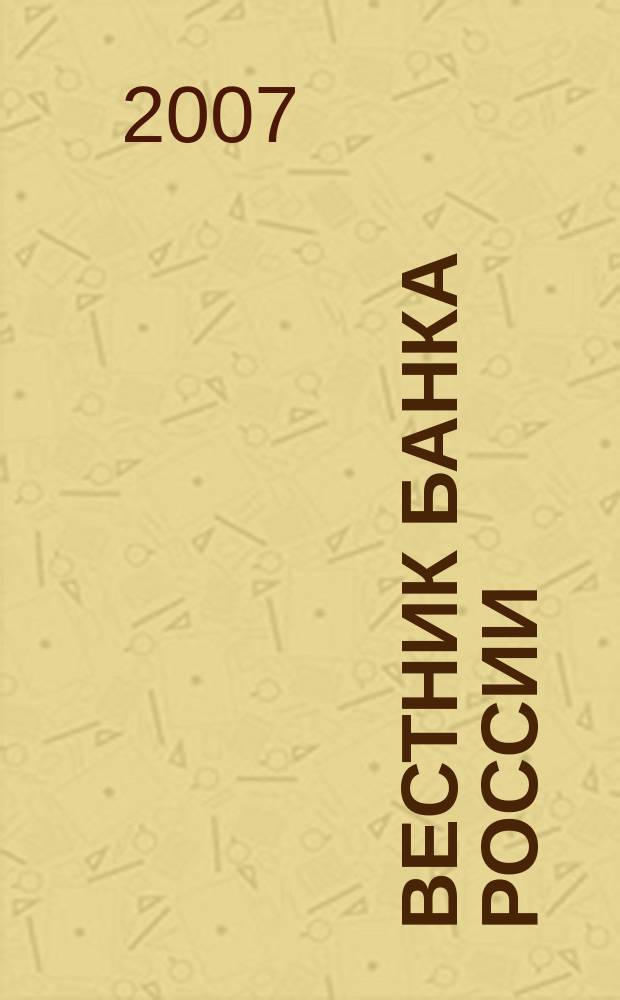 Вестник Банка России : Оператив. информ. Центр. банка Рос. Федерации. 2007, № 28 (972)