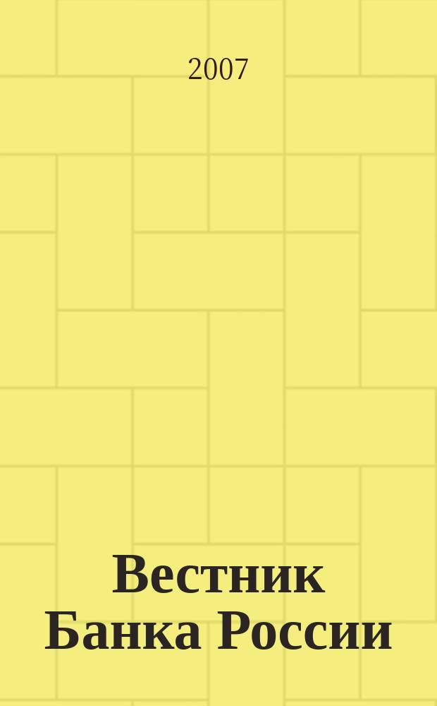 Вестник Банка России : Оператив. информ. Центр. банка Рос. Федерации. 2007, № 32 (976)