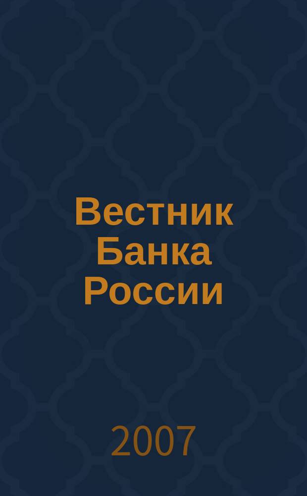 Вестник Банка России : Оператив. информ. Центр. банка Рос. Федерации. 2007, № 34 (978)