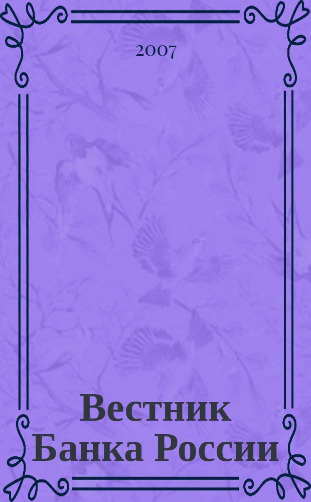 Вестник Банка России : Оператив. информ. Центр. банка Рос. Федерации. 2007, № 35 (979)