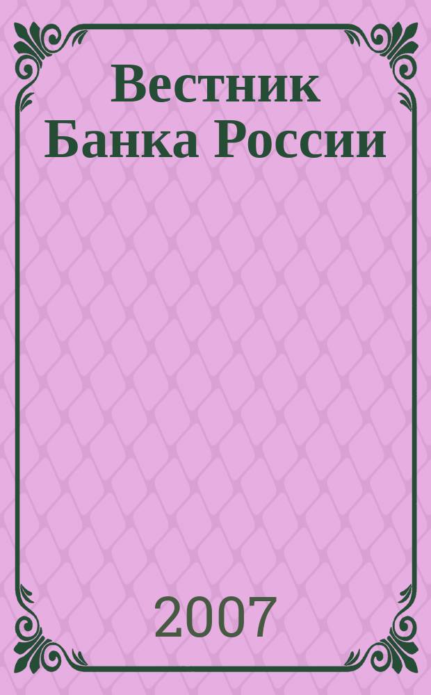 Вестник Банка России : Оператив. информ. Центр. банка Рос. Федерации. 2007, № 37 (981)