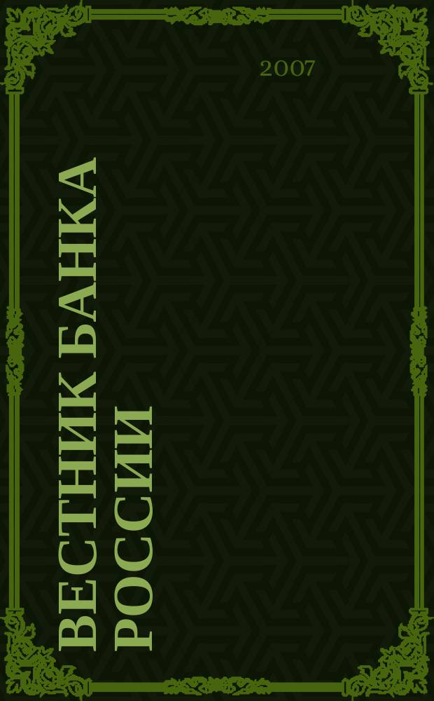 Вестник Банка России : Оператив. информ. Центр. банка Рос. Федерации. 2007, № 42 (986)