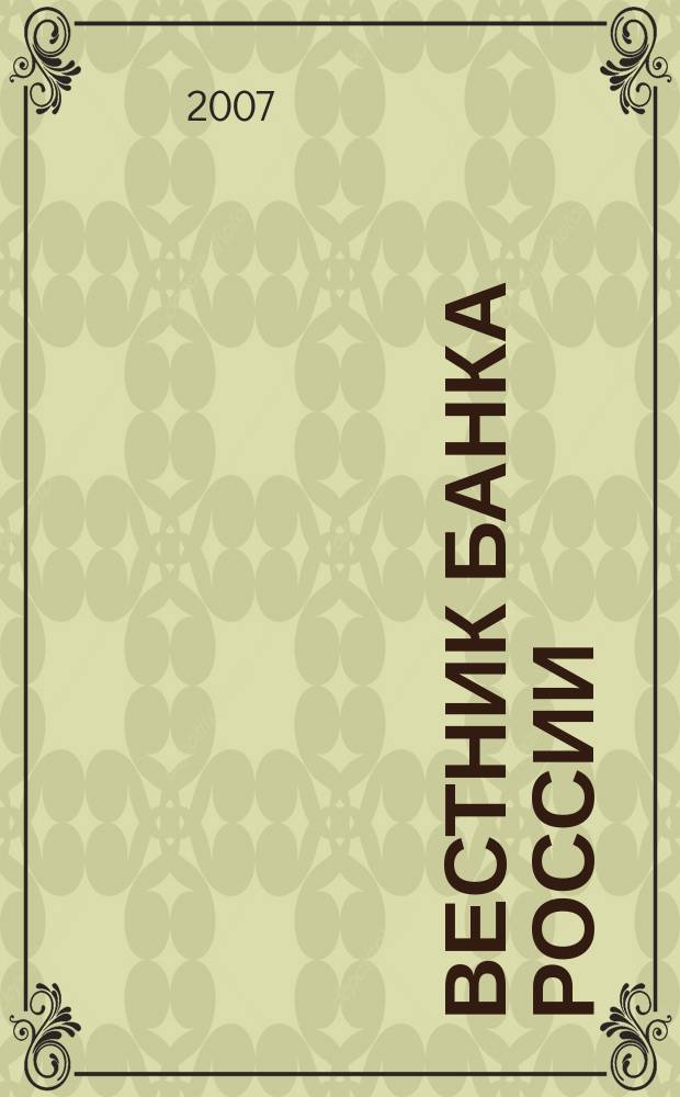 Вестник Банка России : Оператив. информ. Центр. банка Рос. Федерации. 2007, № 57 (1001)