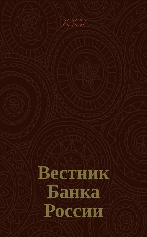Вестник Банка России : Оператив. информ. Центр. банка Рос. Федерации. 2007, № 68 (1012)