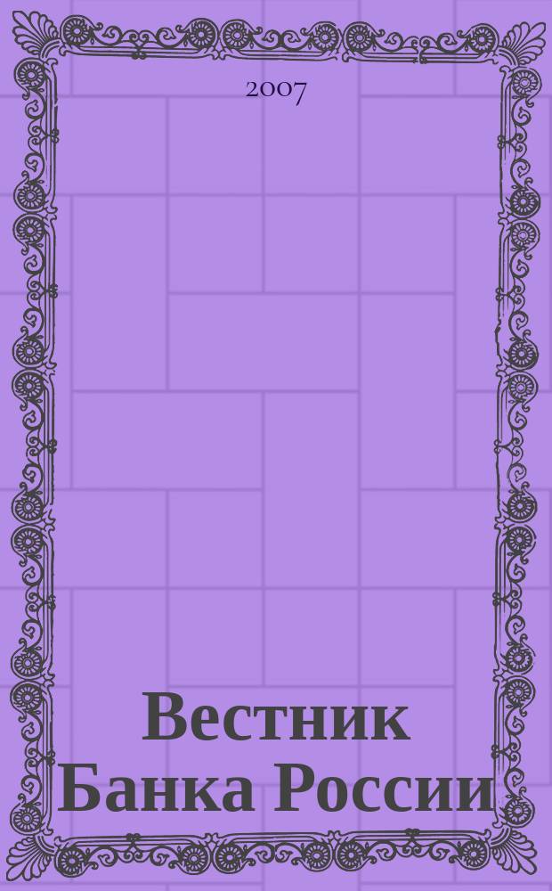 Вестник Банка России : Оператив. информ. Центр. банка Рос. Федерации. 2007, № 9/10 (953/954)