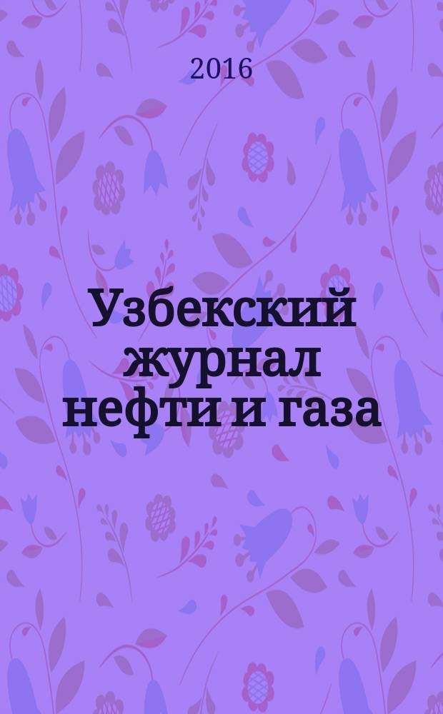 Узбекский журнал нефти и газа : Науч.-техн. № 2