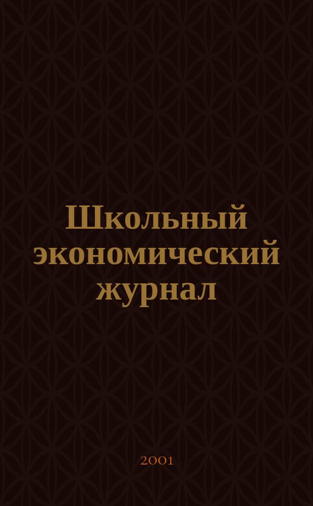 Школьный экономический журнал : Науч.-попул. и метод. изд. Междунар. пед. акад. при участии Междунар. фонда экон. и социал. реформ (Фонда "Реформа"). 2001, № 2 (30)