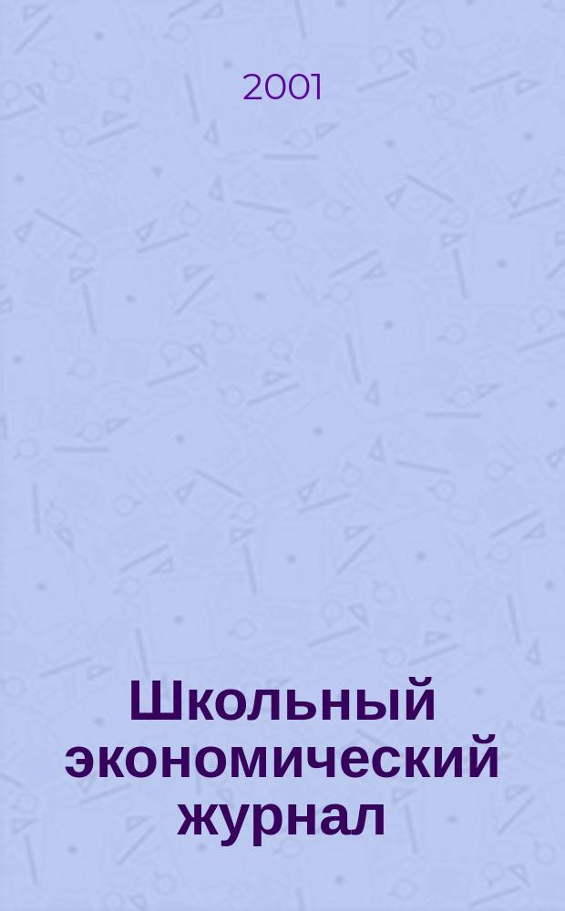 Школьный экономический журнал : Науч.-попул. и метод. изд. Междунар. пед. акад. при участии Междунар. фонда экон. и социал. реформ (Фонда "Реформа"). 2001, № 3 (31)