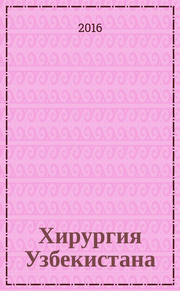 Хирургия Узбекистана : Науч.-практ. журн. 2016, № 2 (70)