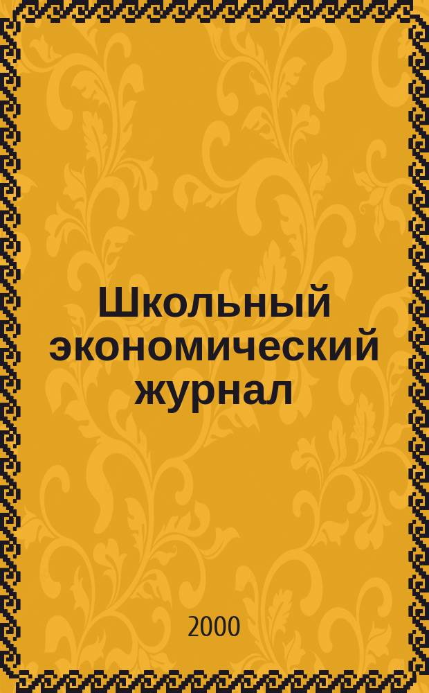 Школьный экономический журнал : Науч.-попул. и метод. изд. Междунар. пед. акад. при участии Междунар. фонда экон. и социал. реформ (Фонда "Реформа"). 2000, № 3 (27)