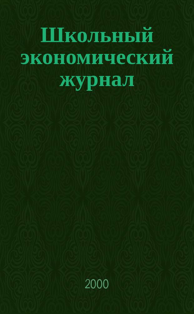 Школьный экономический журнал : Науч.-попул. и метод. изд. Междунар. пед. акад. при участии Междунар. фонда экон. и социал. реформ (Фонда "Реформа"). 2000, № 4 (28)