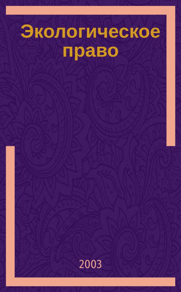 Экологическое право : Практ. и информ. изд. 2003, № 2