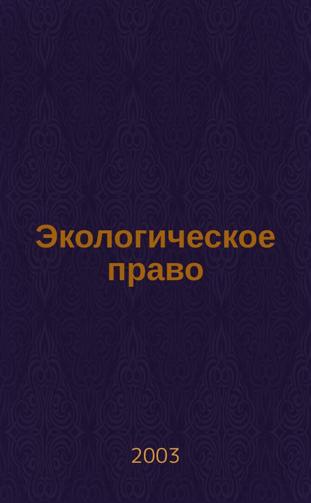 Экологическое право : Практ. и информ. изд. 2003, № 4