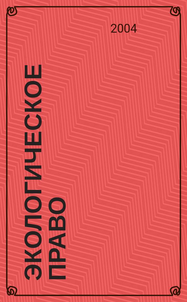 Экологическое право : Практ. и информ. изд. 2004, № 2
