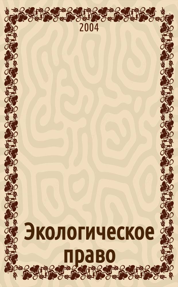 Экологическое право : Практ. и информ. изд. 2004, № 5