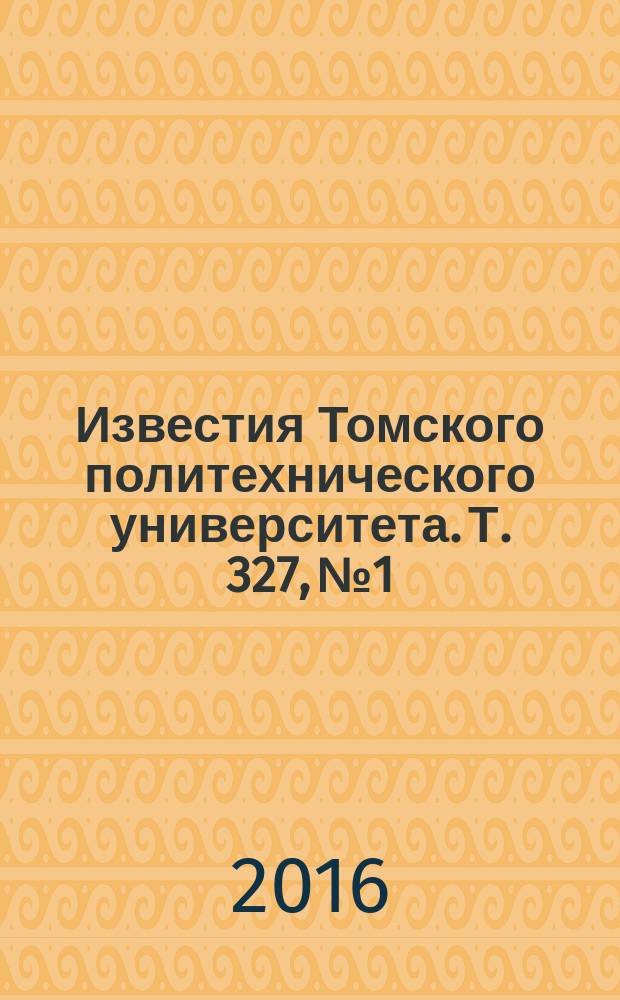 Известия Томского политехнического университета. Т. 327, № 1