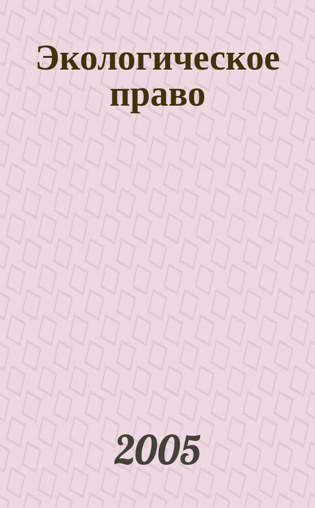 Экологическое право : Практ. и информ. изд. 2005, № 5