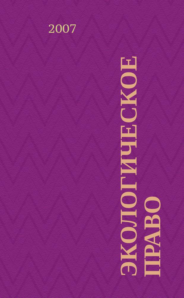 Экологическое право : Практ. и информ. изд. 2007, № 3