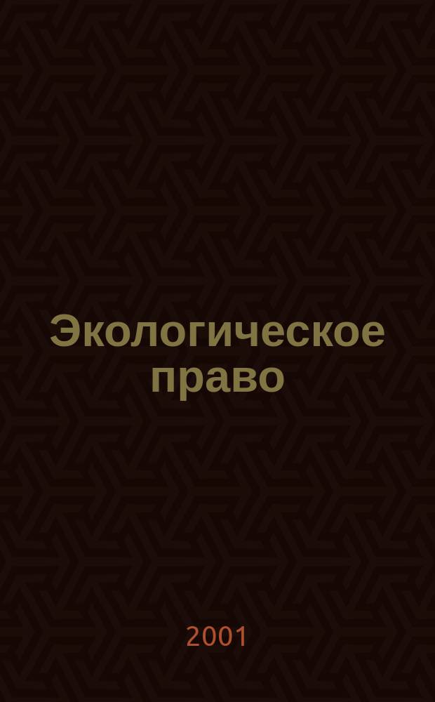 Экологическое право : Практ. и информ. изд. 2001, № 3