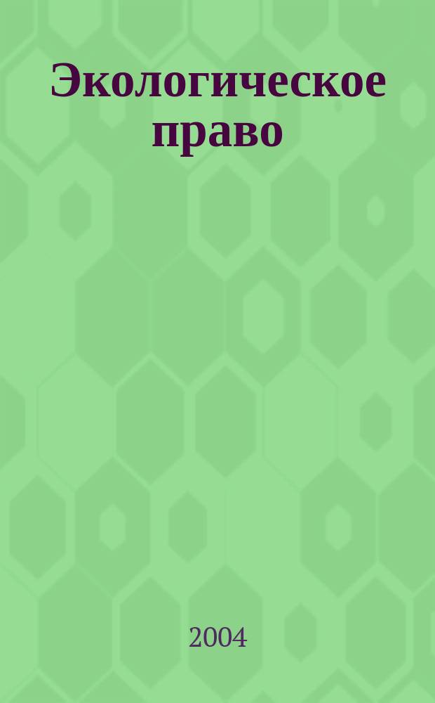 Экологическое право : Практ. и информ. изд. 2004, № 6