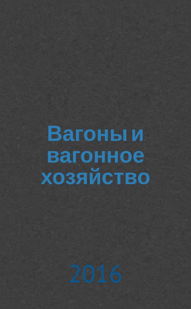 Вагоны и вагонное хозяйство : ежеквартальный производственно-технический и научно-популярный журнал приложение к журналу "Локомотив". 2016, № 3 (47)