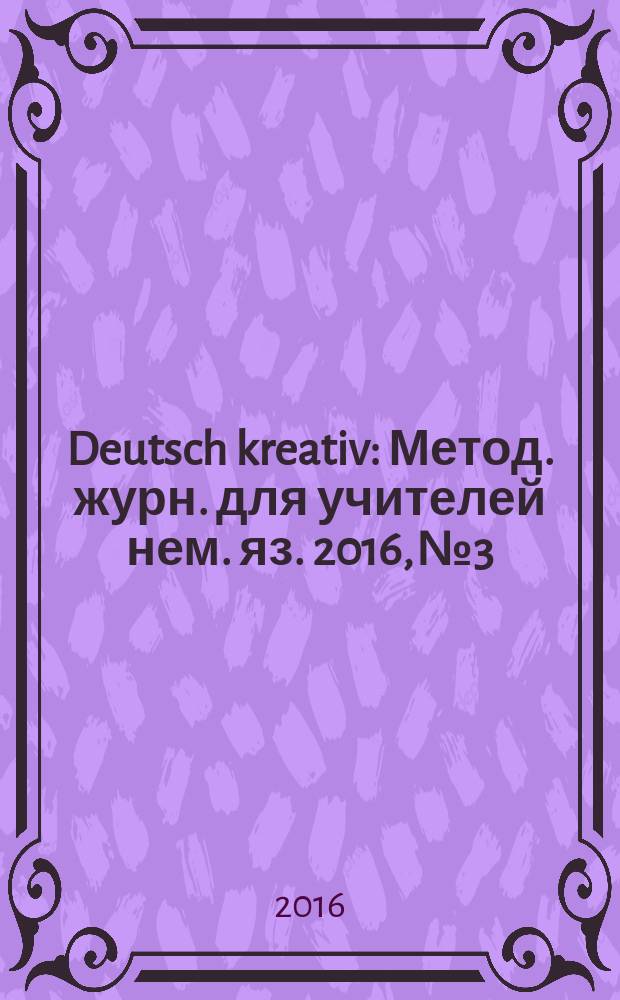 Deutsch kreativ : Метод. журн. для учителей нем. яз. 2016, № 3