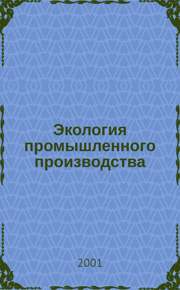 Экология промышленного производства : Науч.-техн. сб. по отеч. и зарубеж. материалам. 2001, № 3