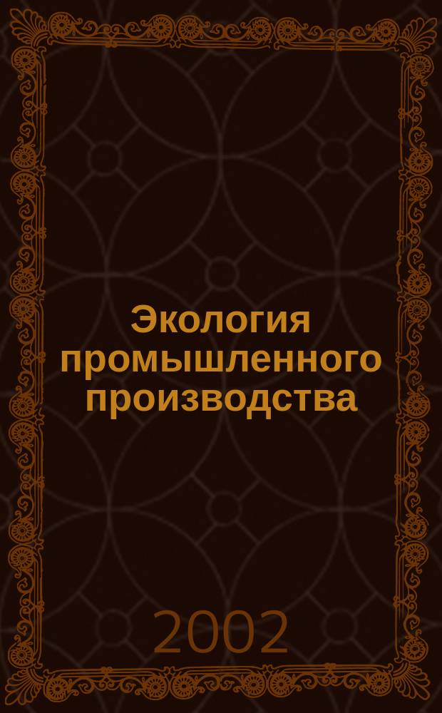 Экология промышленного производства : Науч.-техн. сб. по отеч. и зарубеж. материалам. 2002, № 1