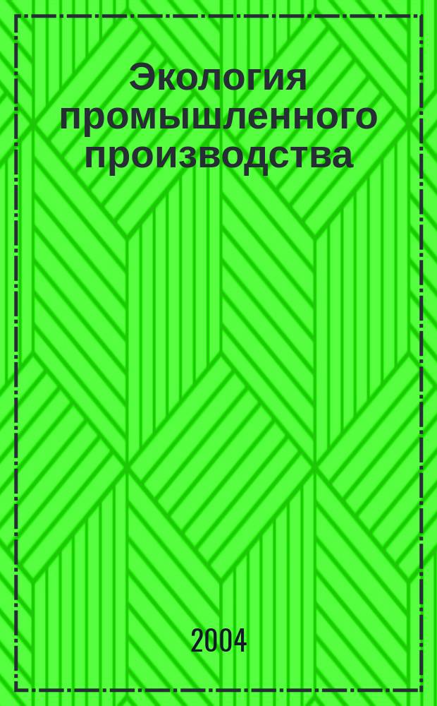 Экология промышленного производства : Науч.-техн. сб. по отеч. и зарубеж. материалам. 2004, № 2