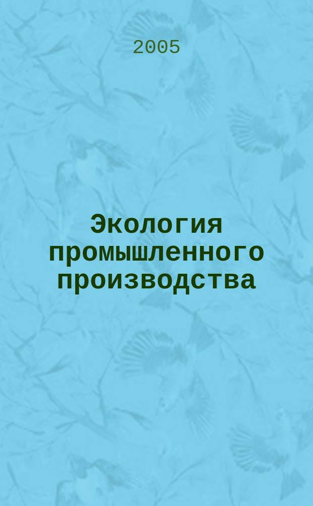 Экология промышленного производства : Науч.-техн. сб. по отеч. и зарубеж. материалам. 2005, № 1